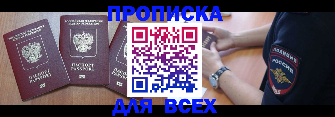 прописка в квартире в Ачинске